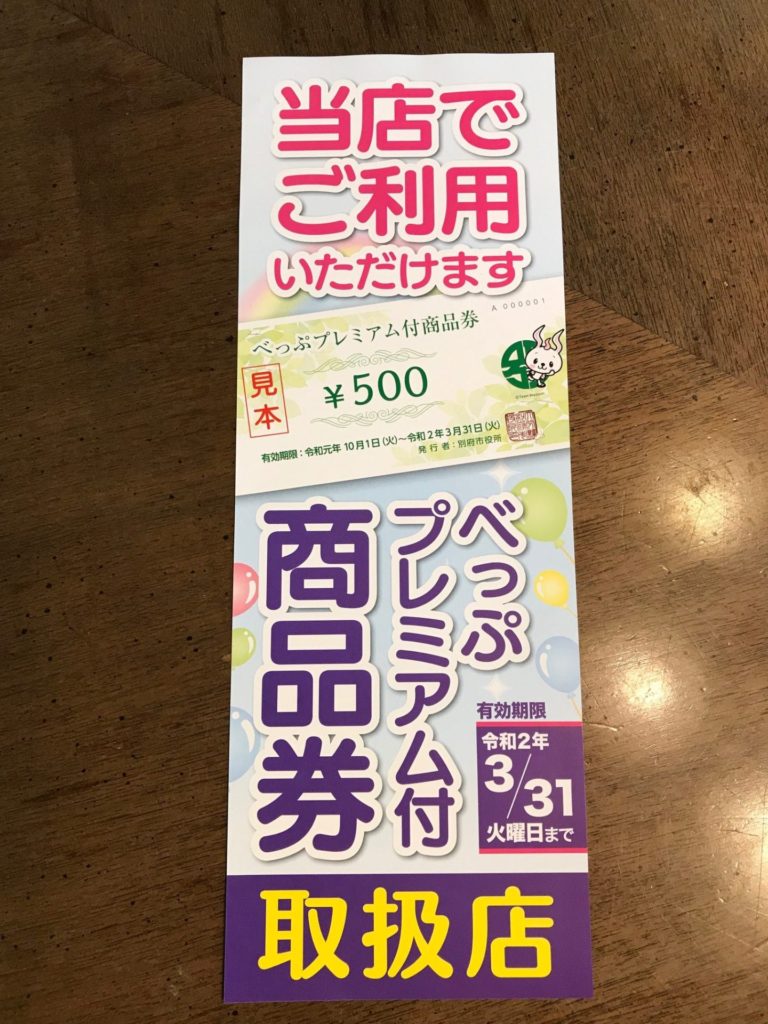 当院は別府市の「プレミアム付き商品券」取り扱い病院です。