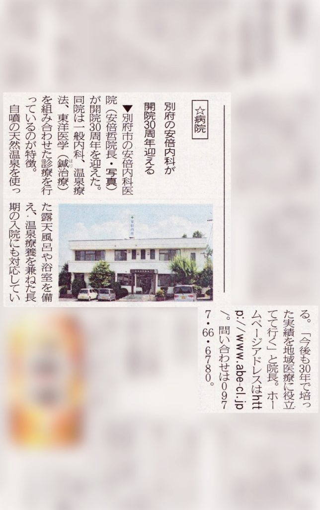 平成25年8月14日の大分合同新聞（朝刊）「アドニュース＆トピックス」に当院30周年の記事が掲載されました。