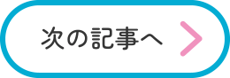 次の記事へ