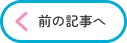 前の記事へ