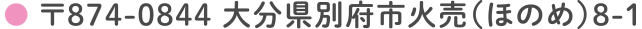 医療法人 安倍内科医院 〒874-0844 大分県別府市火売8-1